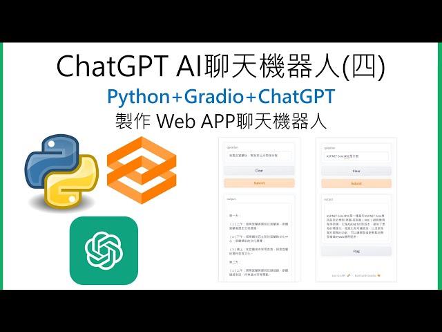 ChatGPT AI聊天機器人(四)-Python+Gradio+ChatGPT製作Web APP聊天機器人