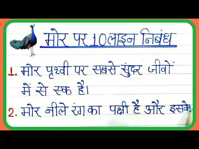 मोर पर 10 लाइन निबंध | 10 line essay on peacock | Mor per nibandh 10 line Hindi mein | मोर पर निबंध