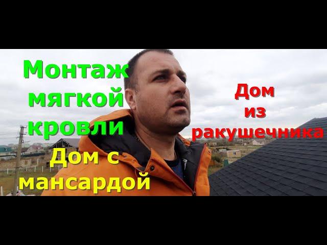 Мягкая кровля- Битумная черепица. Дом с мансардой. Дом из ракушечника. Дом в Крыму. #кровля #крым