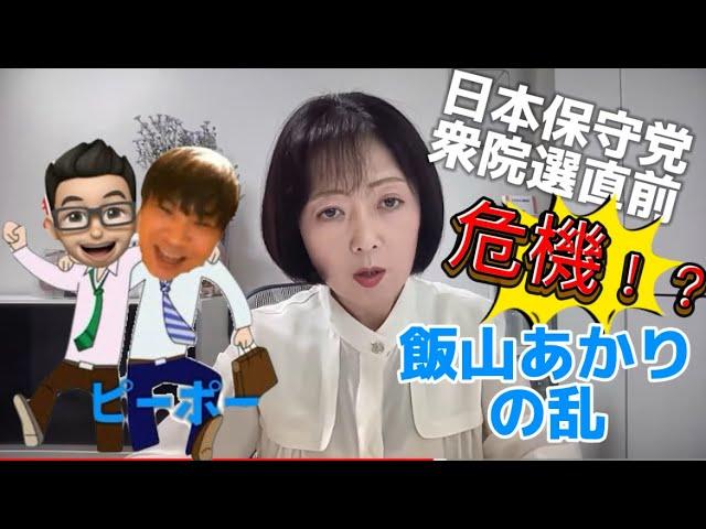 国政政党へ死角無しと思われていた日本保守党に激震！？何があったのかピーポー解説