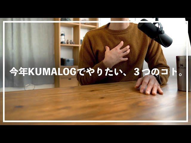 「KUMALOG 生活の山小屋」が2023年に目指す三つの方向性。モノ、田舎暮らし、自分について。