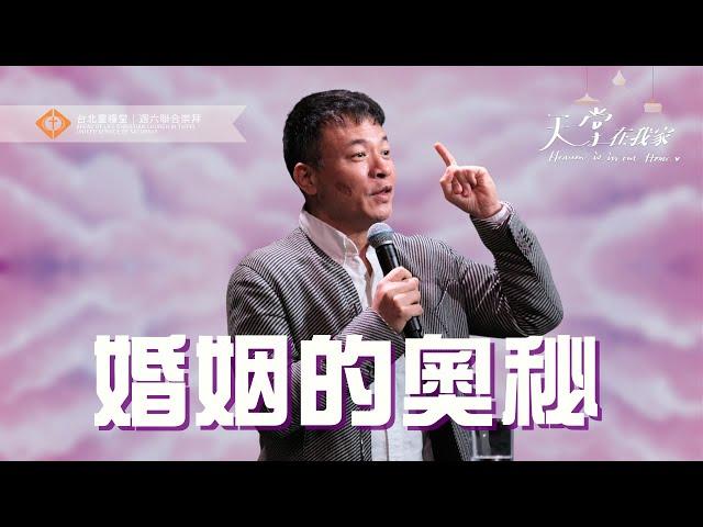 【婚姻的奧秘】周巽正 Jonathan Chow