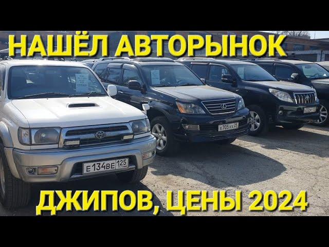 НАШЁЛ АВТОРЫНОК ДЖИПОВ, ЦЕНЫ ВИДЕО, ВЛАДИВОСТОК