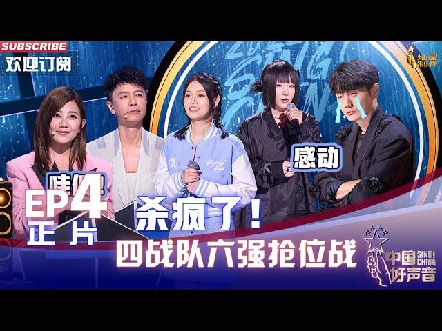 MULTISUB 正片FULL【2022中国好声音】EP4：四战队6强抢位战“杀”疯了 学员四年参赛只为李荣浩 Sing!China 20220819