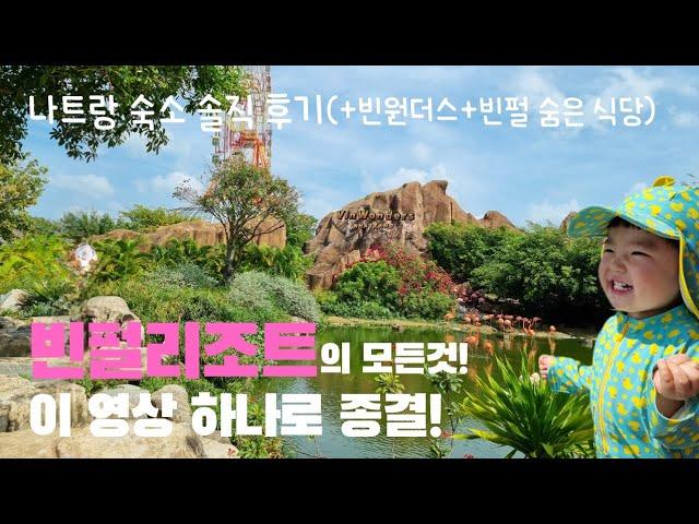 나트랑 빈펄리조트의 모든 것 | 빈원더스 | 이 영상 하나로 종결 | 아기랑 나트랑 여행 | 빈펄섬의 숨은 맛집 공개