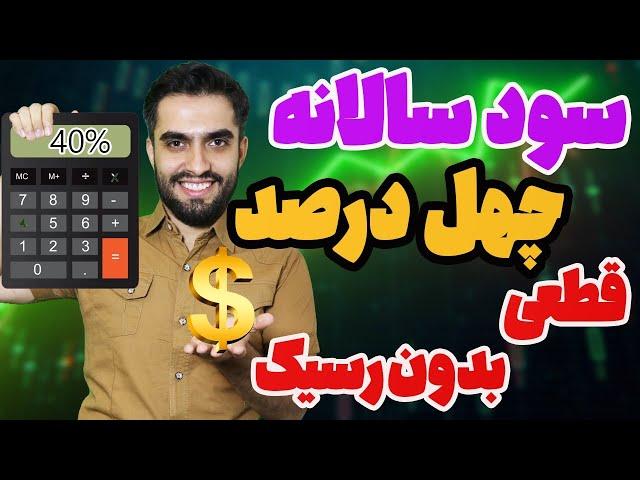 راحت تر و بیشتر از سود بانکی