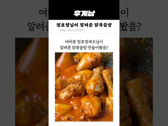 정호영셰프님이 알려준 닭볶음탕