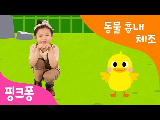빠라빠빠 동물흉내 | 오리와 코끼리, 원숭이 흉내를 내봐요 | 핑크퐁 체조 | 핑크퐁! 인기동요