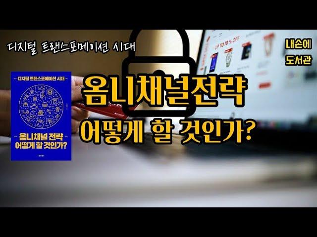 [독서/책읽기/책리뷰] 옴니채널시대 영업전략《옴니채널 전략 어떻게 할 것인가?》