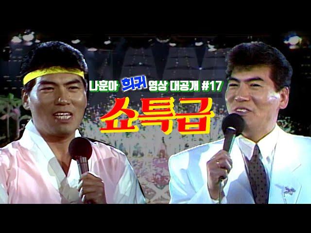 [나훈아][희귀 영상 전편 공개 #17편] 1990년 쇼특급 118회 ㅣ 90 나훈아 스페셜