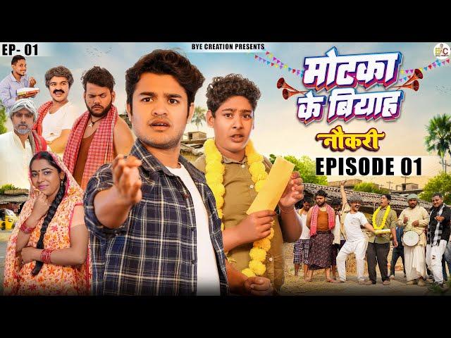 Motaka Ka Biyah मोटका का बियाह | EPISODE 1 | नौकरी  | WEB Series | BYE Creation | Amit Parimal