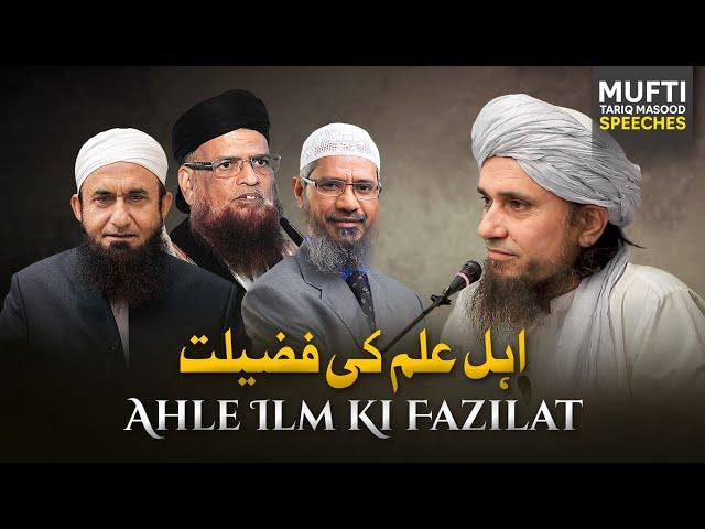 Ahle Ilm Ki Fazilat | Mufti Tariq Masood Speeches 