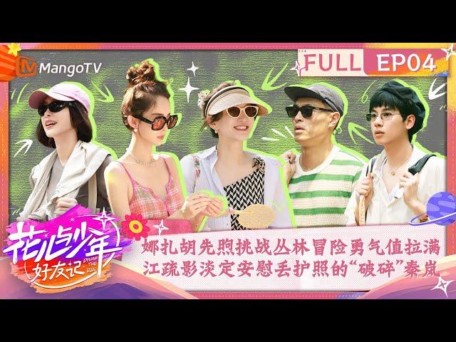 【FULL】Let’s Experience Jungle Adventure Together | Divas Hit The Road· Good Friends EP04 | MangoTV