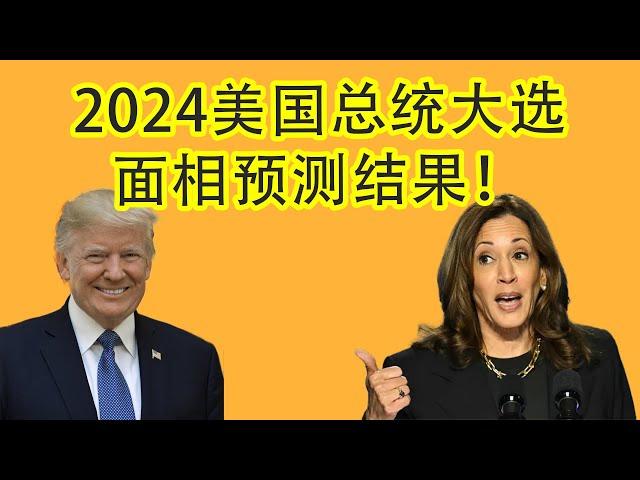 WARNING 2024美国总统大选面相学预测结果出炉！You Won't Believe What's Coming!