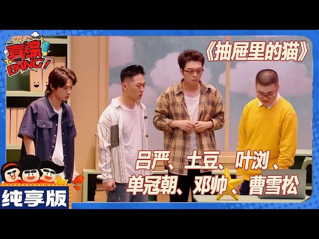 【CLIP纯享版】：喜人必看！土豆吕严合体讽刺职场文本封神！《抽屉里的猫》  《喜人奇妙夜》Amazing Night  #喜人奇妙夜 #吕严 #土豆 #叶浏 #单冠朝 #邓帅 #曹雪松