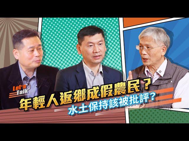 水保大拓課EP05 年輕人返鄉成假農民?水土保持該被批評?【專訪新竹縣 苗栗縣 水保服務團團長】