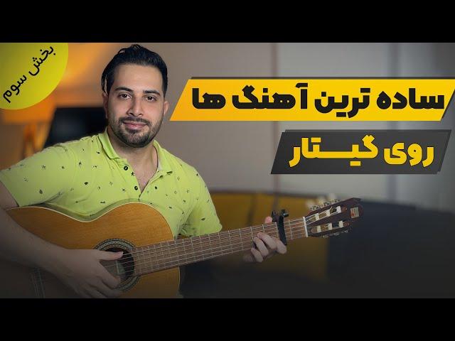 آموزش ساده ترین آهنگ ها روی گیتار (بخش سوم)