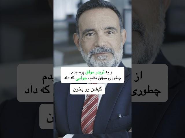 6 نکته طلایی از یک تریدر موفق! کلیک کن تا نشونت بدم