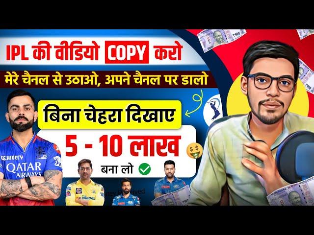 ये मौका मत छोड़ना ,IPL की वीडियो Copy – Paste करो और लाखों कमाओ | Make Money From IPL-2024 | IPL 2024