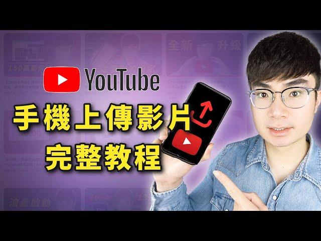 【YouTube影片上傳教程2025】如何用手機正確上傳YouTube影片才能獲得最大流量（包含上傳後畫質降低解決方法）