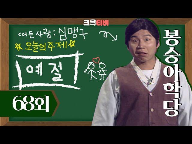 [크큭티비] 봉숭아학당 : 68회 심맹구가 생각하는 가장 네가지 없는 동물은?! | KBS010113 방송