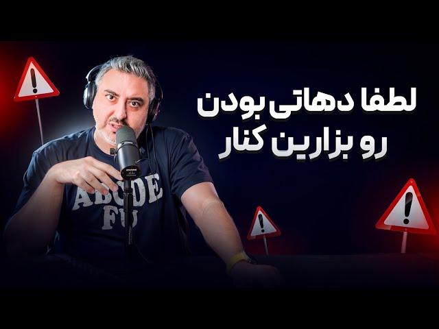 ( EP0488 ) از رفیق دهاتی و نفهم تا تربیت بچه و غرغر