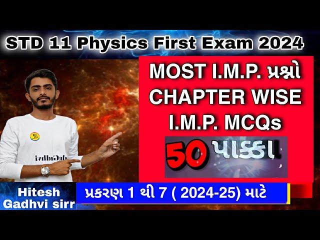 Std 11 Physics | pratham pariksha 2024 | Std 11 science first exam IMP | Std 11 physics first exam