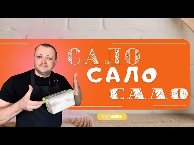 Сало быстрый способ засолки за 3 дня ,сухой метод .Как быстро посолить сало