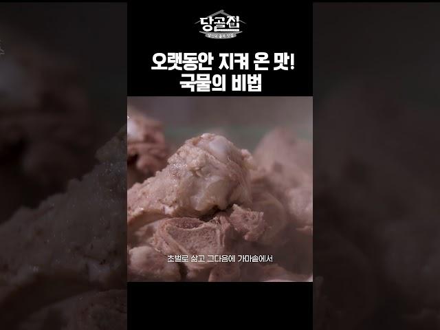 오랫동안 지켜온 소울푸드 국밥그 국물의 비법!｜당골집