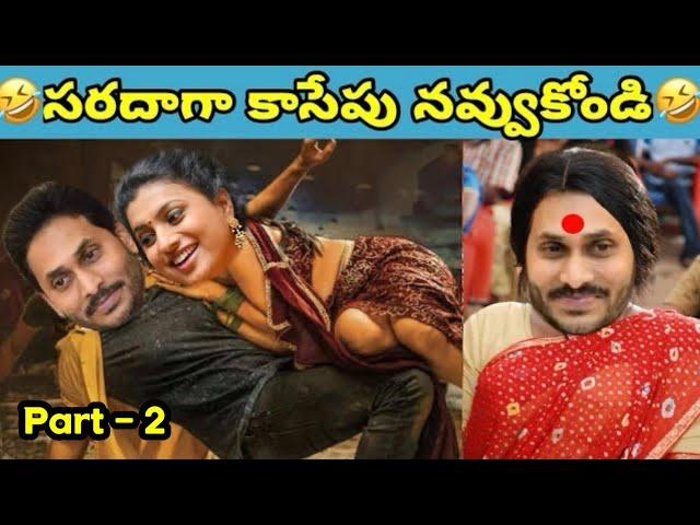 ఇదేం విడియోరా నవ్వపుకొలేకపోతున్నం |  who is aAP CM  I CM Jagan vs PawanKalyan Fan