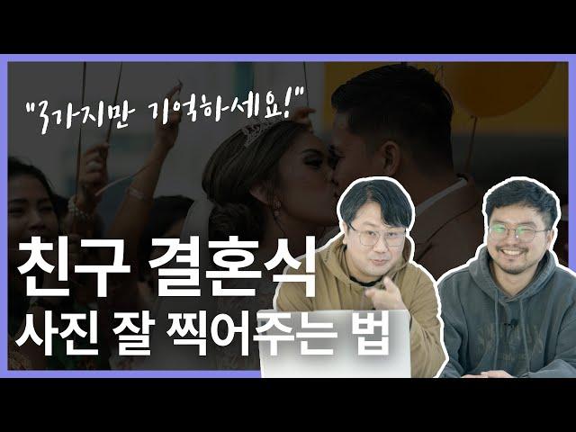 친구 결혼식 사진 예쁘게 찍는법 "3가지만 기억하세요" 웨딩콜필름