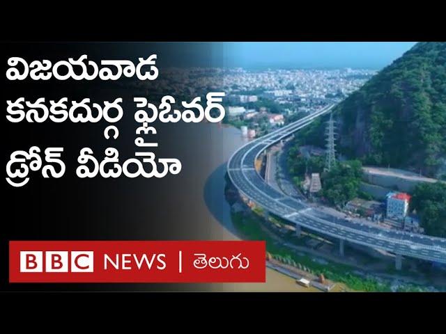 Vijayawada Kanakadurga Flyover Drone Video: ఈ ఫ్లైఓవర్ విశేషాలు ఇవీ  | BBC Telugu