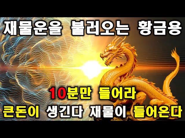 10분만 들어라재물운을 불러오는 황금용큰돈이 생긴다 재물이 들어온다 | 반드시 이뤄진다!,  돈이 생기는 명상 | 돈들어오는 주파수