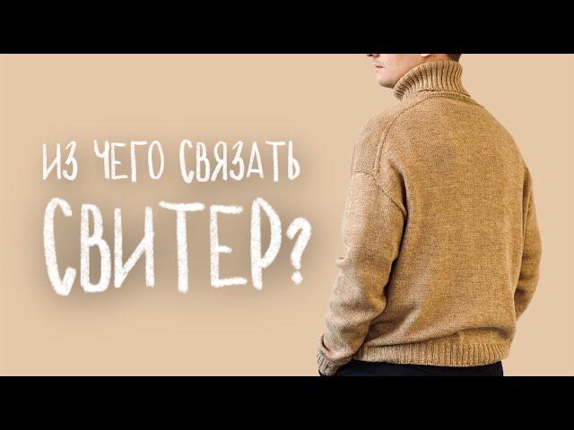 ИЗ ЧЕГО ВЯЗАТЬ СВИТЕР - пряжа для для нового мастер-класса от iNitki