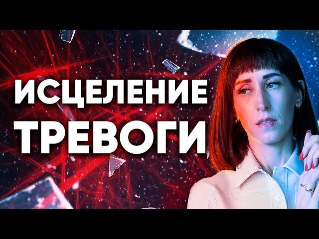 Как справиться с тревогой и беспокойством с помощью методики Рейки. Сессия исцеления от тревоги