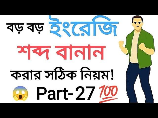 ইংরেজি রিডিং শিখার সহজ কৌশল | ইংরেজি রিডিং এবং উচ্চারণ শিখুন সহজেই | English Reading | Part-27