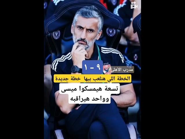 الأهلى فى مواجهة ميسى فى افتتاح كاس العالم للأندية - الأهلى و انتر ميامى الأمريكي