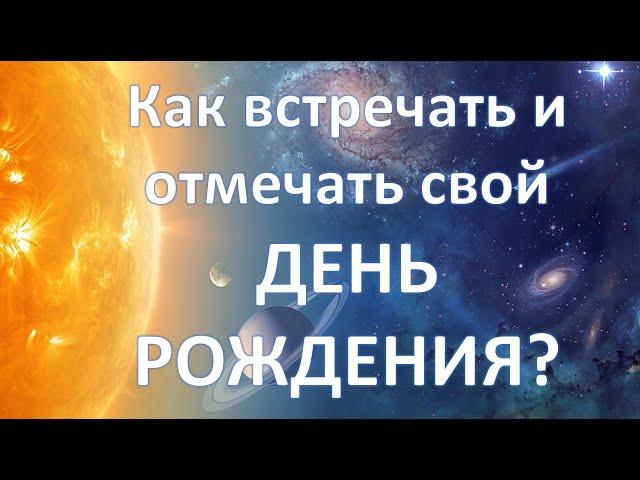 12 дней соляра | Как встречать и отмечать свой день рождения?