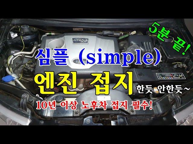 [자가정비] 심플(simple) 엔진 접지 방법 10년 이상 노후차 접지 필수 / 기아 포르테 (셀프정비 DiY)