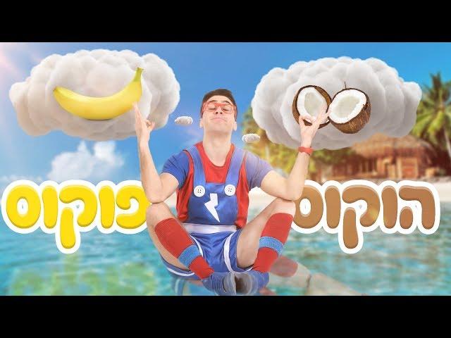  פול אל תיפול - הוקוס פוקוס (קליפ רשמי)