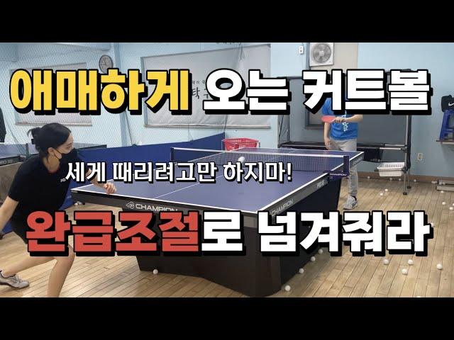 [고탁] 애매하게 오는 커트볼 드라이브로 안전하게 처리하는 방법 ㅣ구레슨영상 