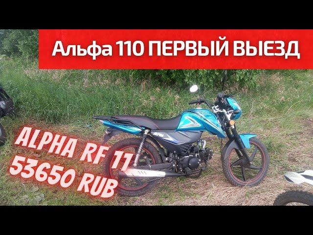 Альфа 110 RF первый выезд. Начинаем обкатку