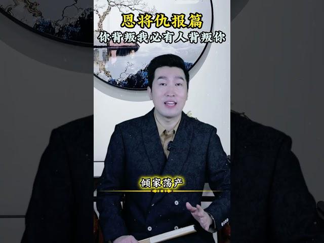 恩将仇报篇： 你背叛我必有人背叛你，因果法则，善有善报恶有恶报！