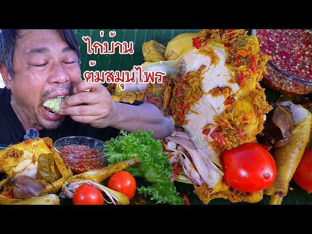 ไก่บ้านต้มสมุนไพร หอมๆเนื้อแน่นหวาน ลำแต๊ๆ-10-10-2024-