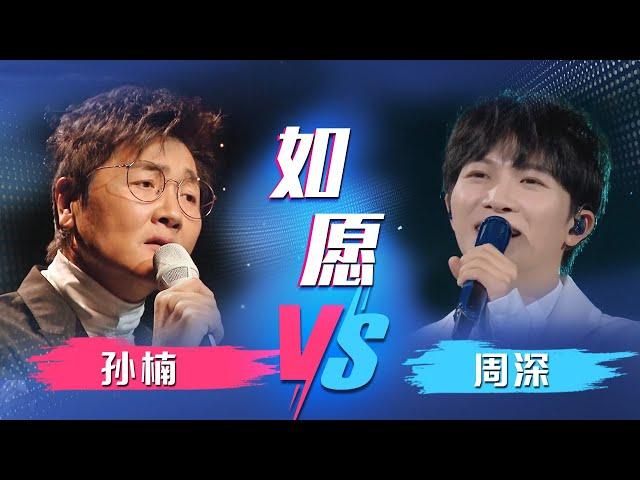 《如愿》孙楠VS周深！神仙打架 你喜欢谁的风格？[同一首歌] | 中国音乐电视 Music TV