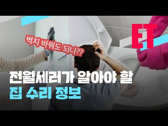 [ET] 월세는 집주인, 전세는 세입자?… 전월세러가 알아야 집 수리 정보 / KBS  2021.12.23.