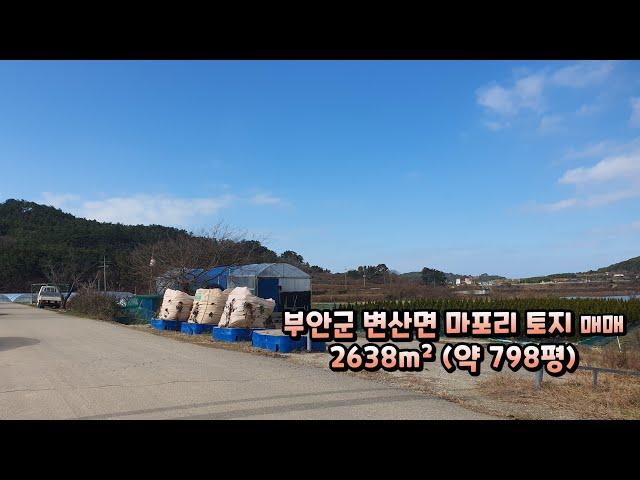 h0642. 격포해수욕장 약7분 부안군 변산면 마포리 토지 매매 2638m²(약 798평) 매매가 3억1900만원