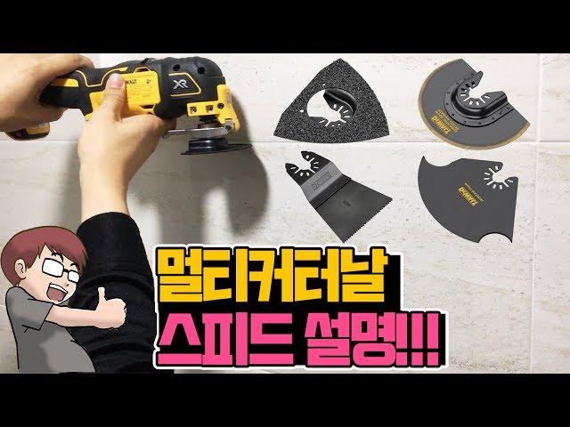 2#본방)디월트 멀티커터날 종류와 용도 편(all about dewalt multi cutter blade)