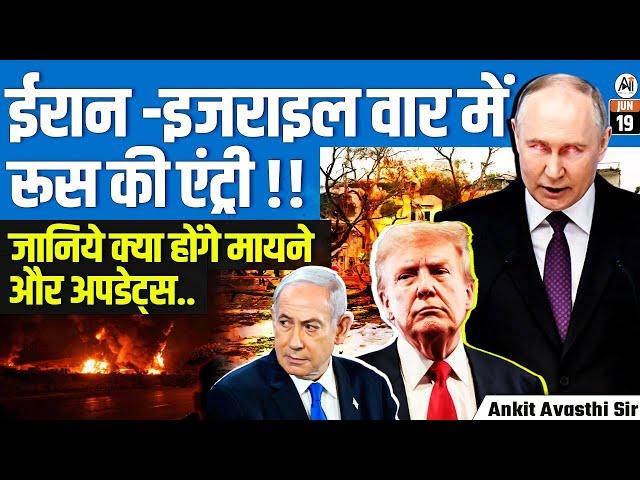 Russia Enters Iran–Israel War! | What It Means for the World | Latest Updates by Ankit Avasthi Sir