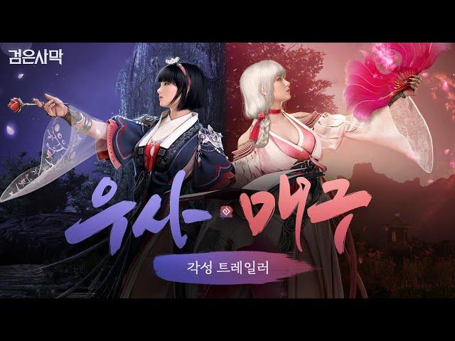 우사&매구 각성 트레일러 | 검은사막 I Black Desert